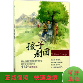 纸房子系列·孩子剧团