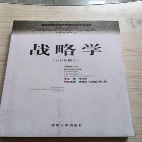 国防大学国家重点学科理论著作：战略学