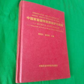 中国家畜遗传资源保护与利用-盛志廉先生80寿辰纪念文集  作者签名本