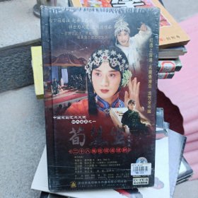 荀慧生 二十八集电视连续剧10碟DVD