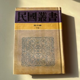 民国丛书.第四编73中国历史大系-古代史历史