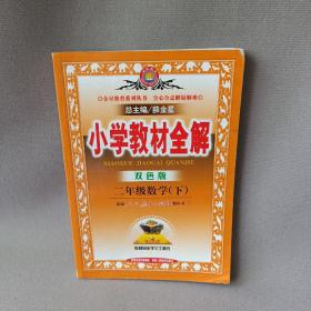 小学教材全解：2年级数学（下）（双色版）（人教课标版）