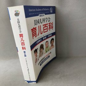 美国儿科学会育儿百科主编