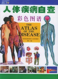 人体疾病自查彩色图谱——琥珀家庭书房 溥奎 9787801309457