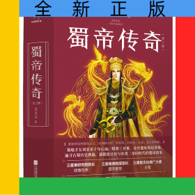 蜀帝傳奇(上下)