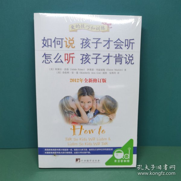 如何说孩子才会听，怎么听孩子才肯说（2012全新修订版）