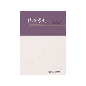 杭州学刊（2018年第1期）