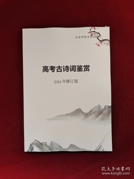 高考古诗词鉴赏 2024年修订版