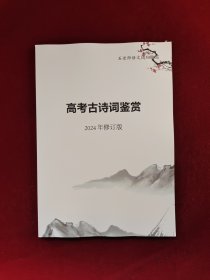 高考古诗词鉴赏 2024年修订版