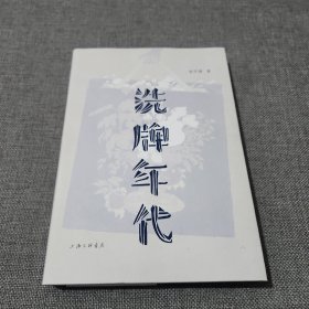 洗牌年代