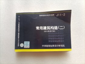 国家建筑标准设计图集（J11-2）：常用建筑构造（二）（2013年合订本）