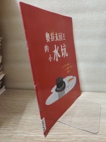 奥拉夫国王的小水坑（东方娃娃世界精选绘本）