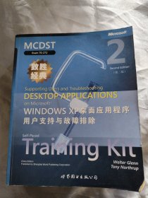 MCDST致胜经典：MicrosoftWindowsXP桌面应用程序用户支持与故障排除（第2版）