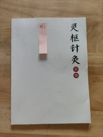 灵枢针灸初级
