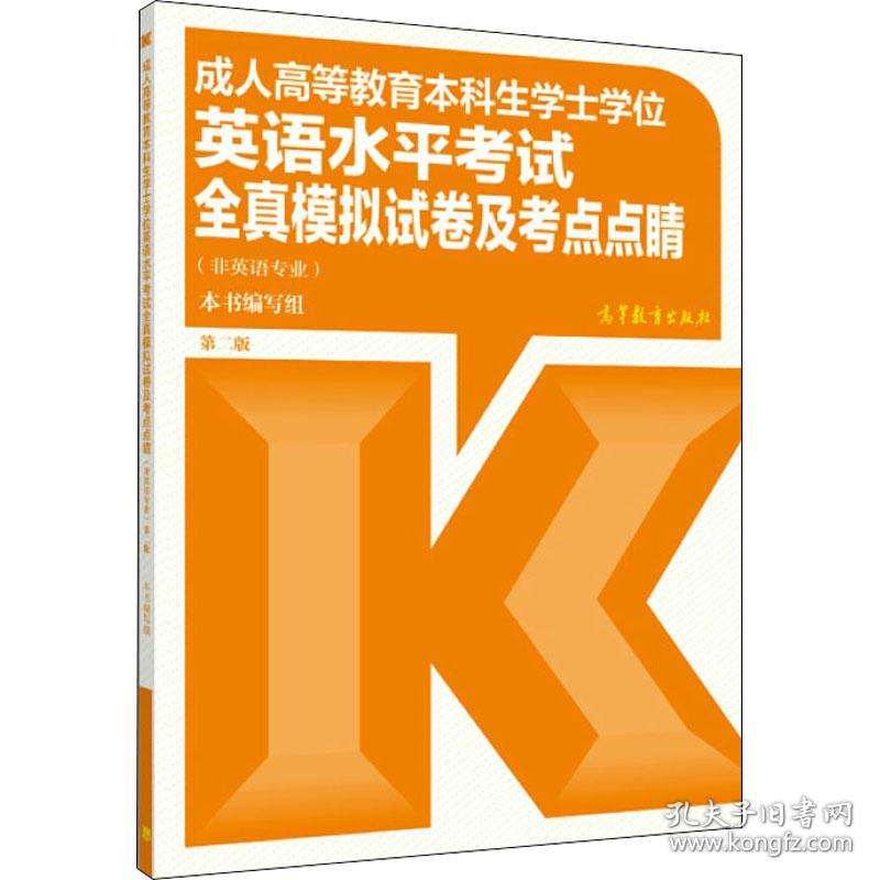 高等教育本科生学士英语水试全真模拟试卷及点点睛 第2版 成人高考 作者 新华正版