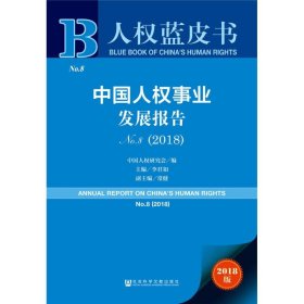 人权蓝皮书：中国人权事业发展报告NO.8（2018）