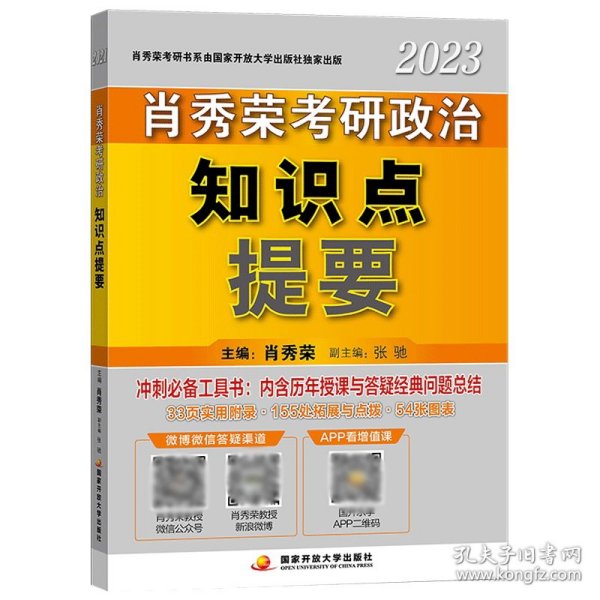 肖秀荣2023考研政治知识点提要【现货速发】