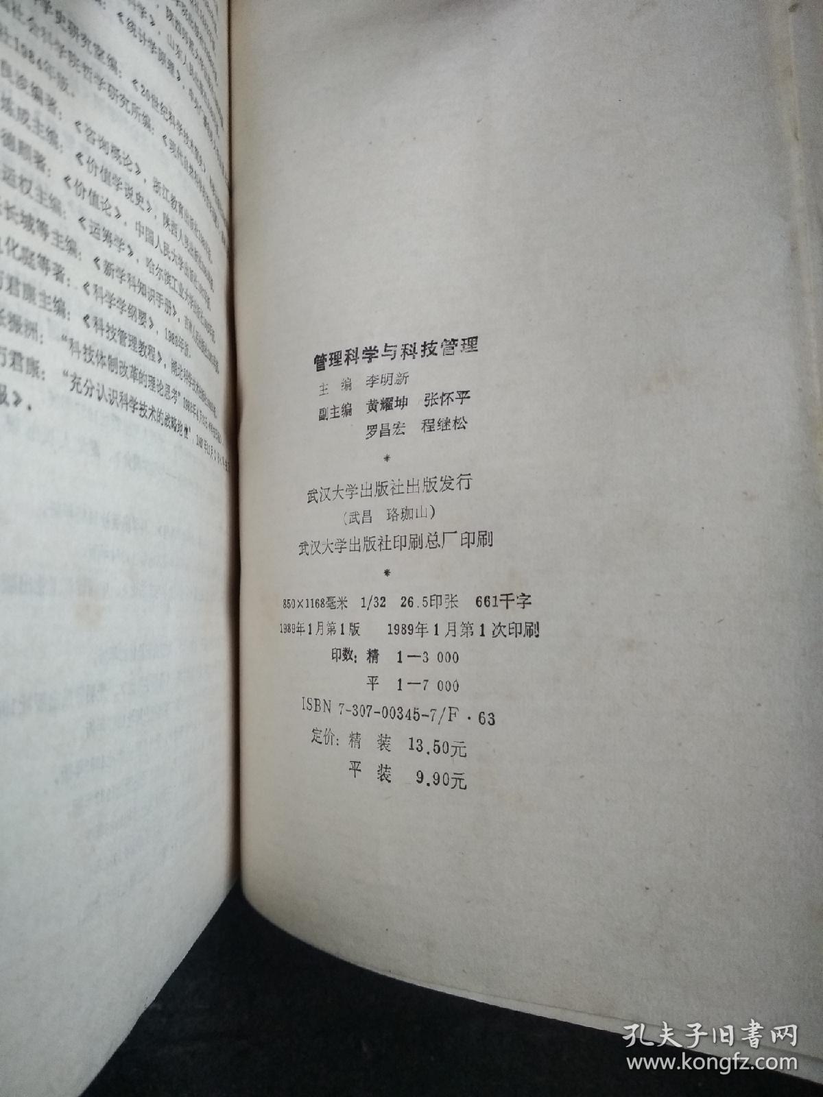 管理科学与科技管理