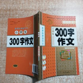 新课标课堂作文：小学生300字作文