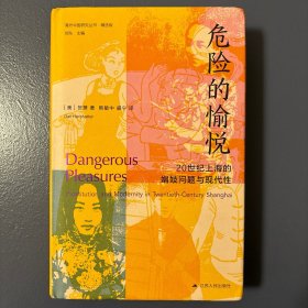 海外中国研究·危险的愉悦：20世纪上海的娼妓问题与现代性（古代女性研究著作。荣获美国历史学会琼·凯利妇女史著作奖。对20世纪上海娼妓业的复原与想象性重构。）