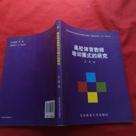 高校体育教师培训模式的研究