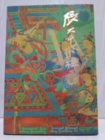 《张大千临敦煌壁画》，8开本，四川省博物馆编，四川美术出版社出版，1985年香港印刷，比现在很多书印刷都好