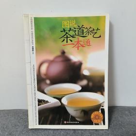 图说茶道茶艺一本通