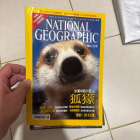 美国国家地理中文版 2002 年 9 月沙漠中的小巨人狐獴、地球的渴望、全世界的淡水问题、众神的考验、黑海沿岸民族与文化、缩小的五大湖、湖光山色有尽时、地球总体检、为我们的星球打分数、纽约911之后
