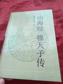 山海经 穆天子传