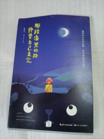 那段漆黑的路，终要自己走完