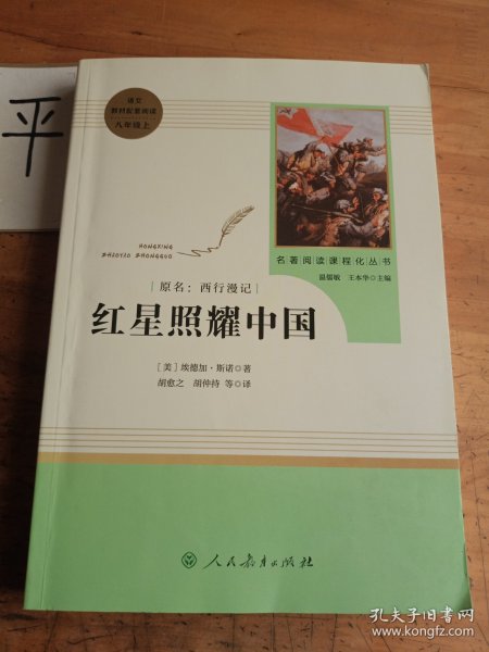 红星照耀中国 名著阅读课程化丛书 八年级上册