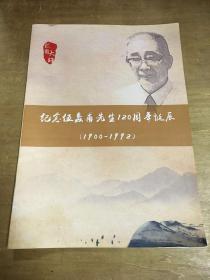 纪念伍蠡甫先生120周年诞辰1900-1992