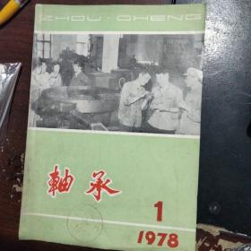 轴承      1978年第1期   老期刊