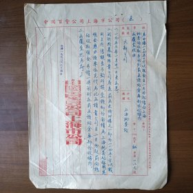 1953年2月中国百货公司上海市公司信函