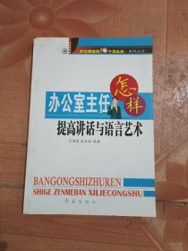 办公室主任怎样提高讲话与语言艺术