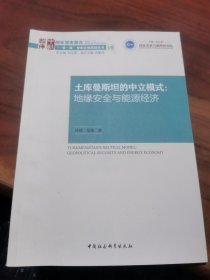 土库曼斯坦的中立模式：地缘安全与能源经济