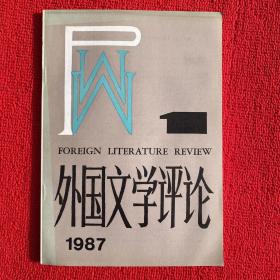 外国文学评论1987年第1期