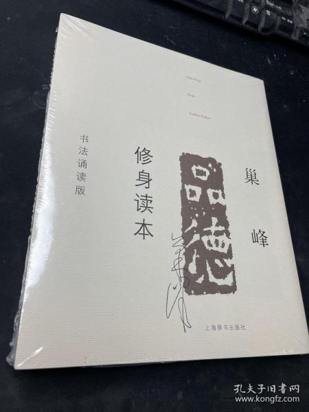 巢峰品德修身读本（书法诵读版）