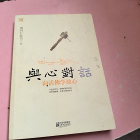 与心对话