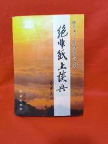 绝非纸上谈兵 : 机关文字工作的实践与思考