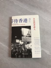 等待香港：永远的香港人