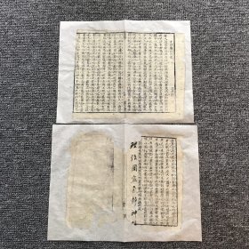 【清木刻伶仃散页】《闱墨》第二房十一名陈沄《子曰为政以德》第47第48筒子页，共2个筒子页（此拍品为单个筒子页，原为老书商放置箱底不忍丢弃之物，捡拾托裱）