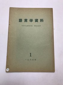 语言学资料1966年1月