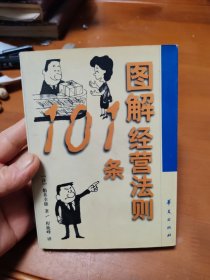 图解经营法则101条