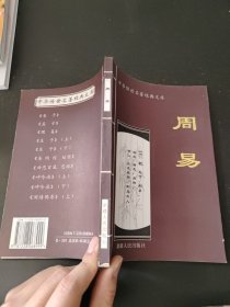 中华传世名著经典文库：周易