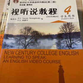 视听说教程4（学生用书第2版 附光盘）/新世纪大学英语系列教材·“十二五”普通高等教育本科国家级规划教材