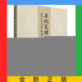 寻找夏朝(夏代史与中国早期国家问题研究)
