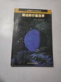 遥远的行星世界