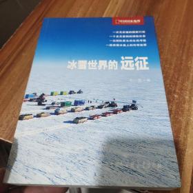 冰雪世界的远征（中国国家地理探险笔记）毛一雷作者鉴名