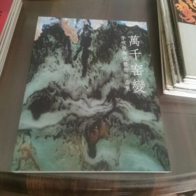 万千窑变—李砚祖陶瓷艺术作品集